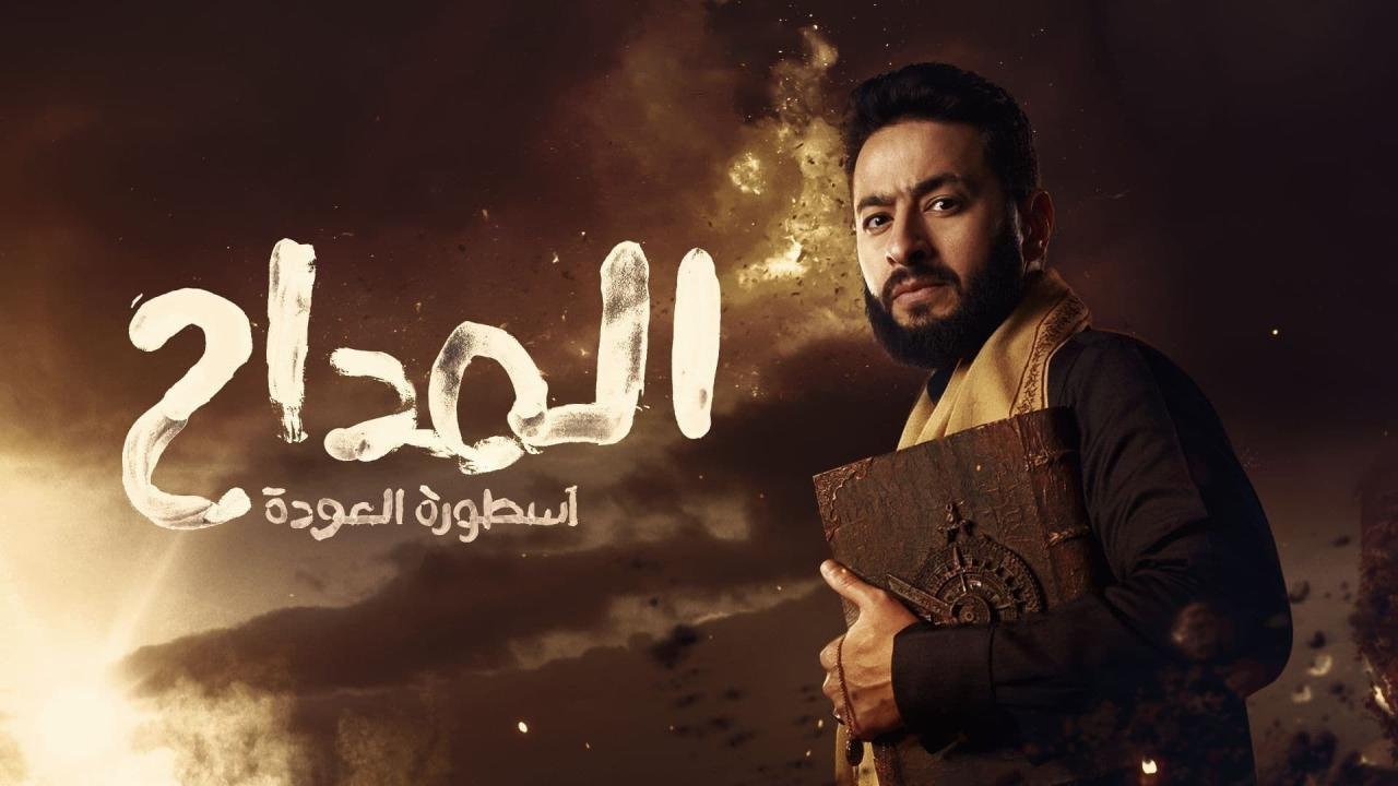 مشاهدة مسلسل المداح 4 الحلقة 28 الثامنة والعشرون حماده هلال