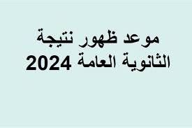 نتيجة الثانوية العامة 2024